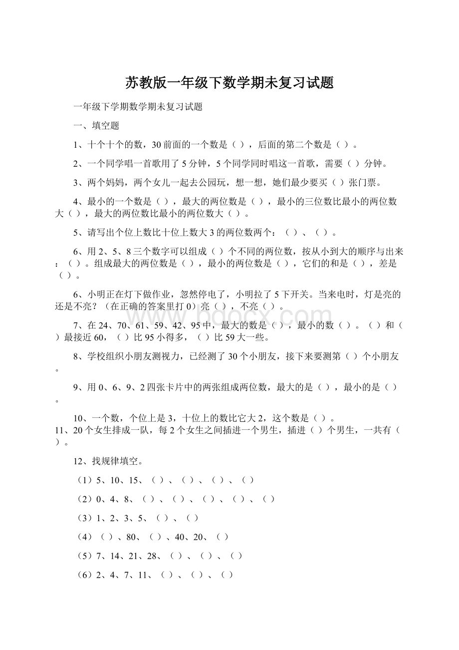 苏教版一年级下数学期未复习试题.docx_第1页