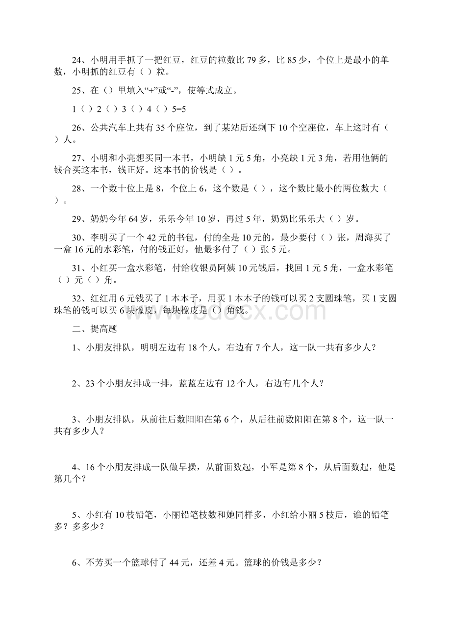 苏教版一年级下数学期未复习试题Word文档格式.docx_第3页