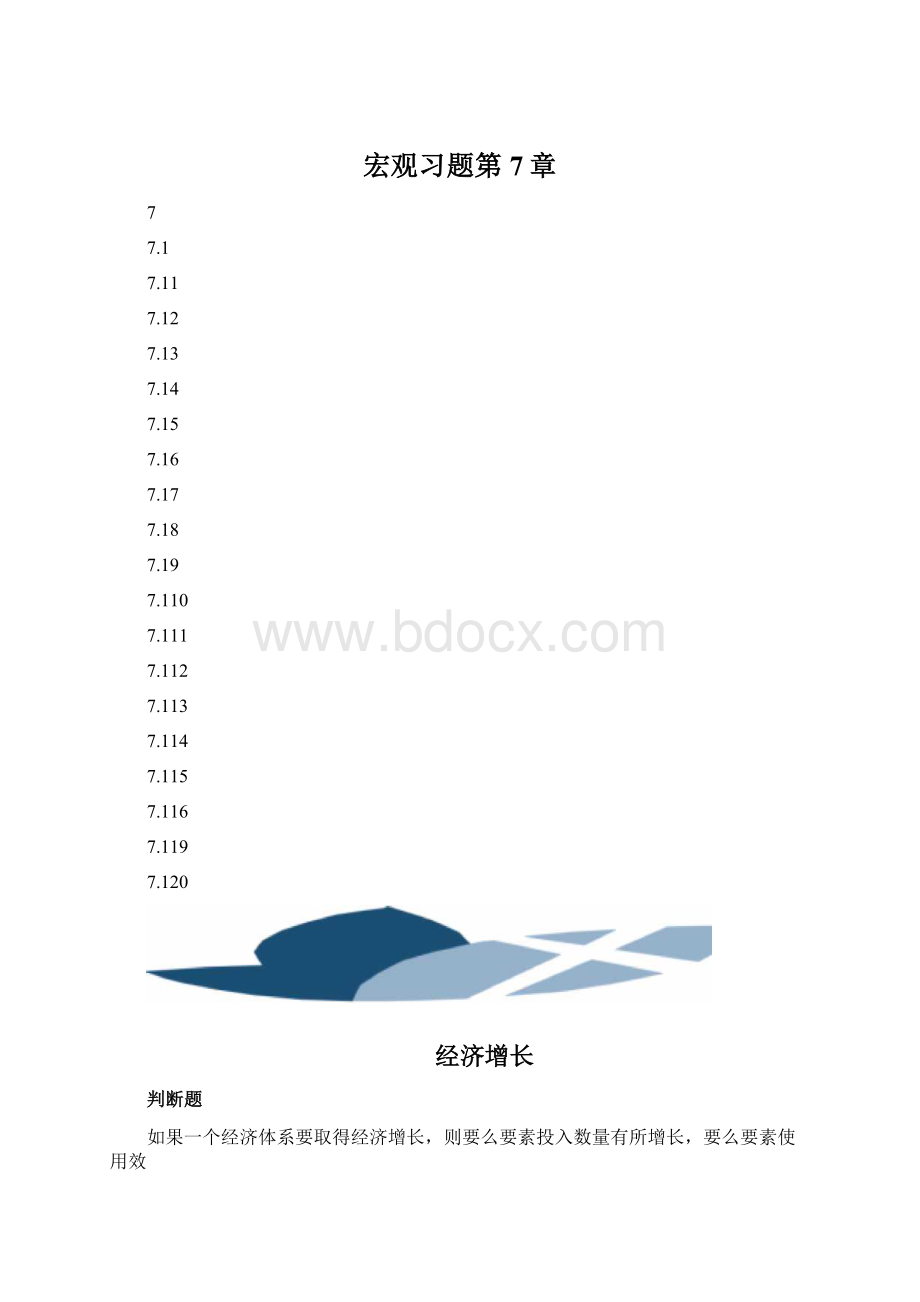 宏观习题第7章.docx_第1页