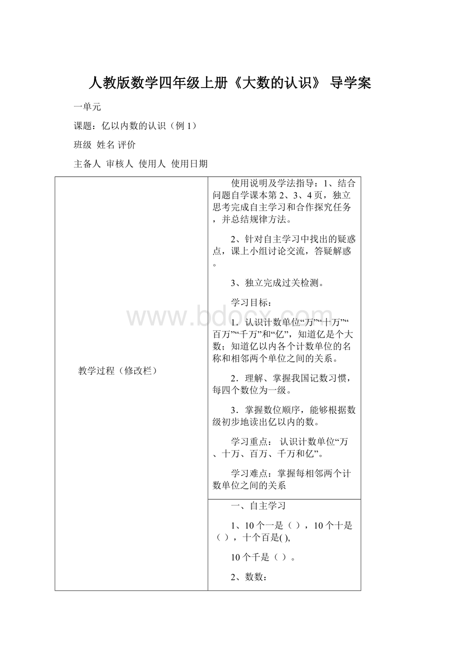 人教版数学四年级上册《大数的认识》导学案Word文件下载.docx