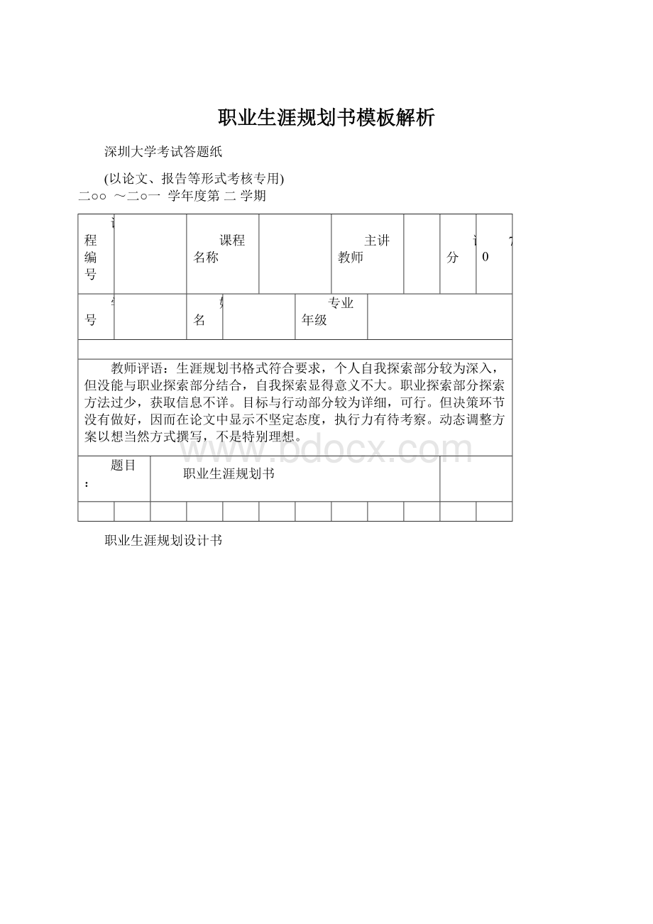 职业生涯规划书模板解析.docx_第1页