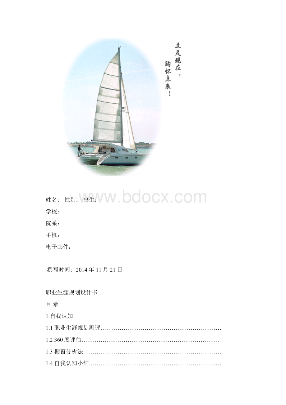 职业生涯规划书模板解析.docx_第2页