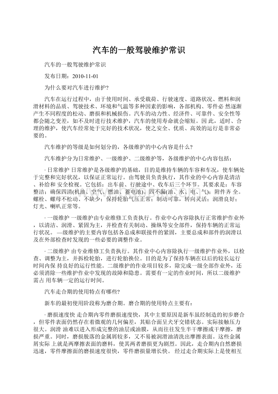 汽车的一般驾驶维护常识.docx