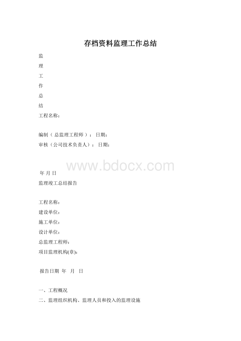 存档资料监理工作总结Word文档下载推荐.docx