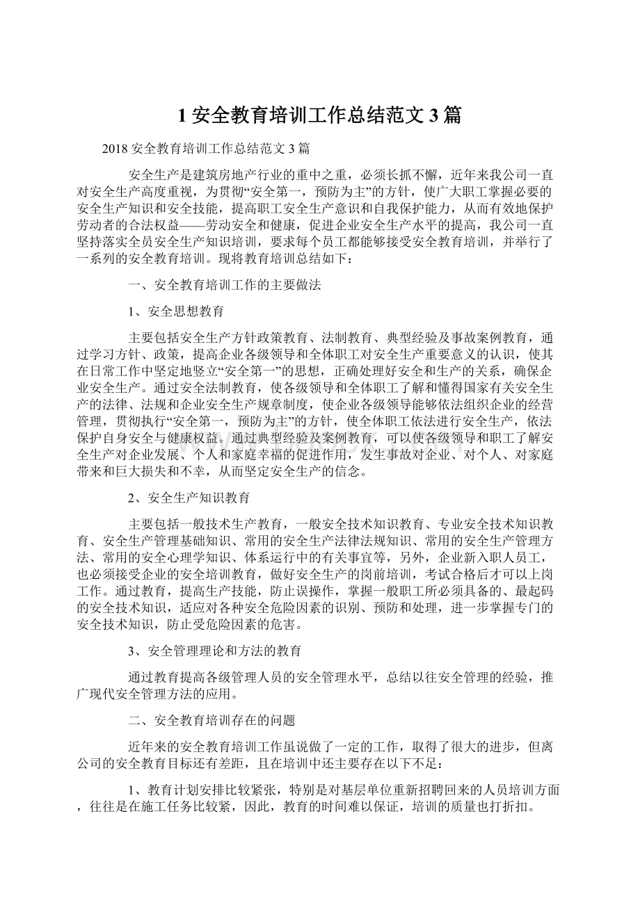 1安全教育培训工作总结范文3篇.docx