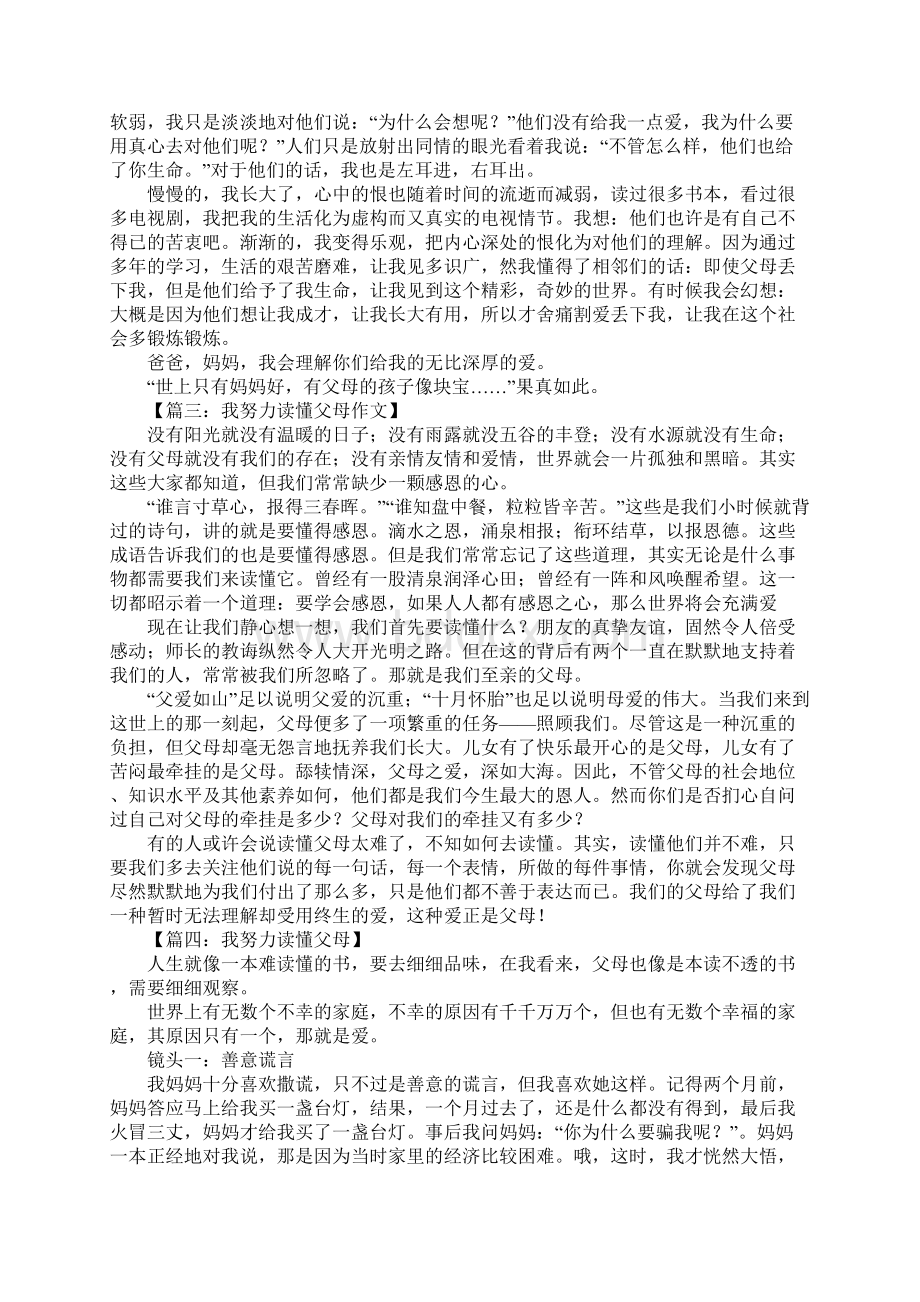 我努力读懂父母作文800字.docx_第2页