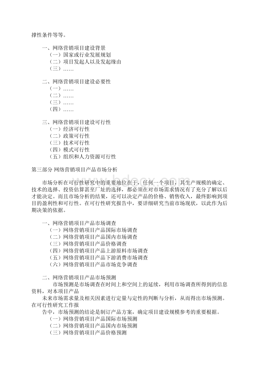 xx网络营销项目模板可行性研究报告.docx_第2页