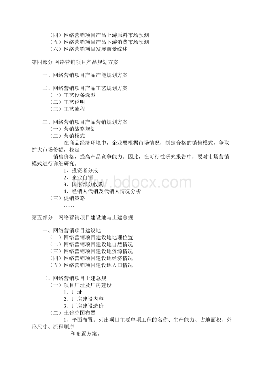 xx网络营销项目模板可行性研究报告.docx_第3页