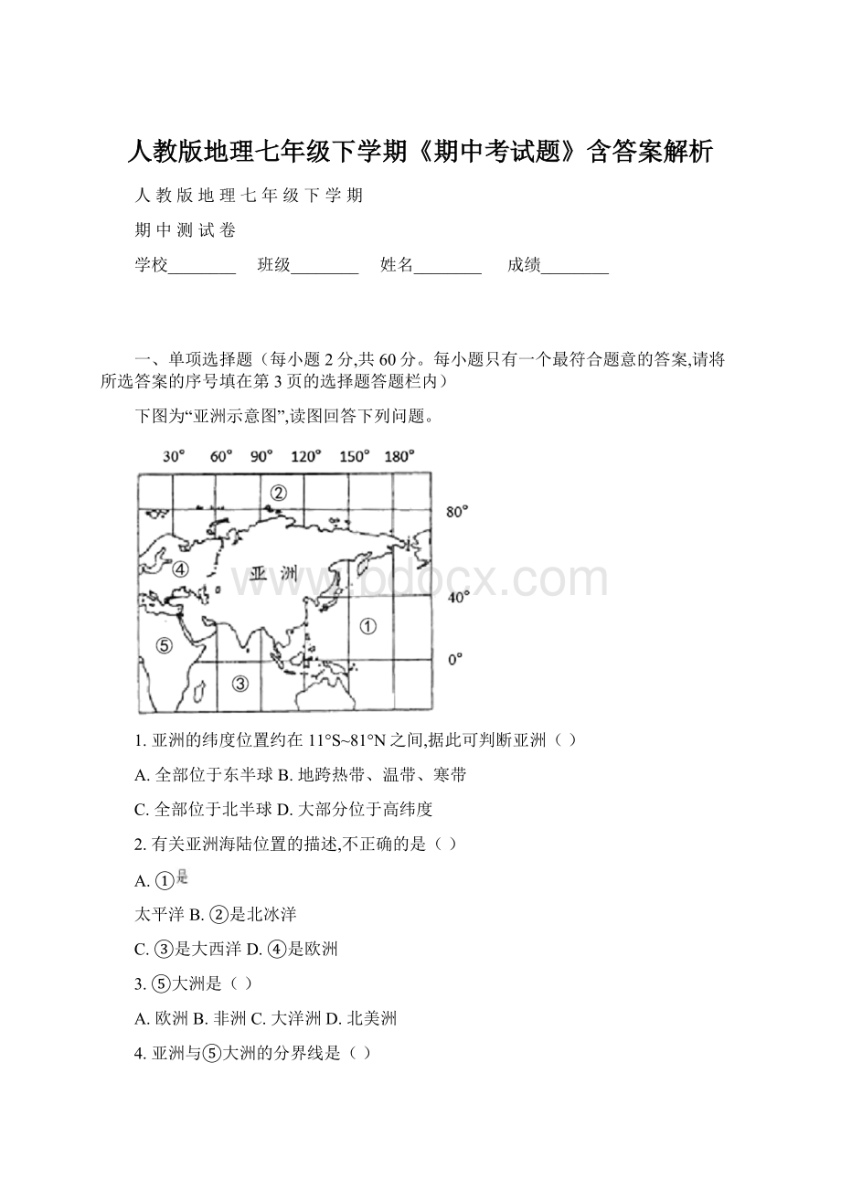 人教版地理七年级下学期《期中考试题》含答案解析Word文档格式.docx_第1页