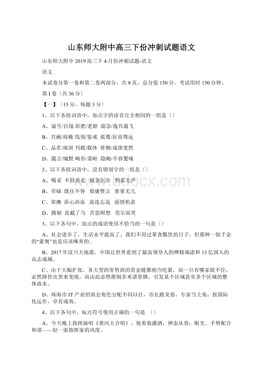 山东师大附中高三下份冲刺试题语文.docx_第1页