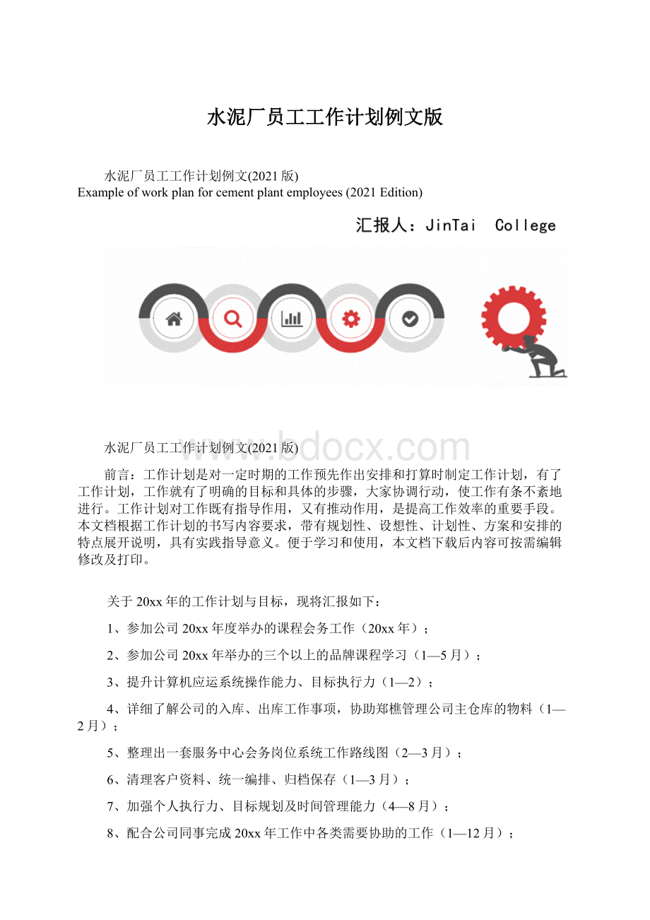 水泥厂员工工作计划例文版Word文档格式.docx_第1页