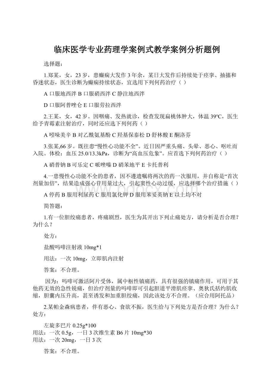 临床医学专业药理学案例式教学案例分析题例.docx