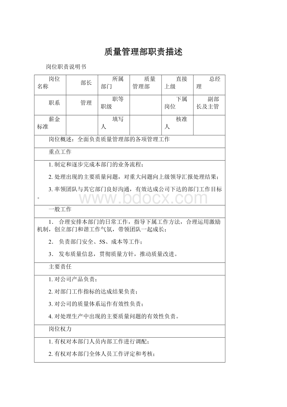 质量管理部职责描述Word文件下载.docx