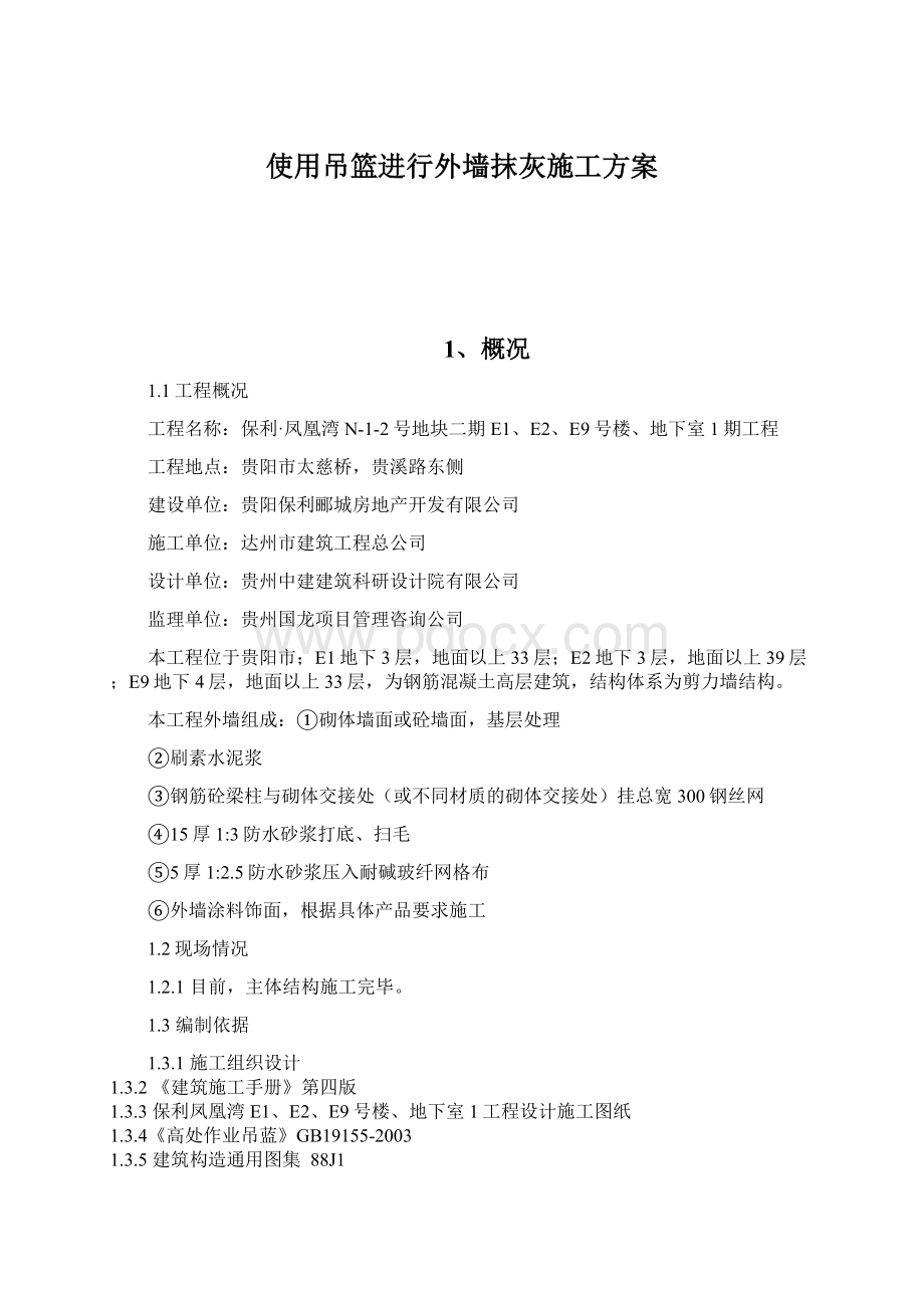 使用吊篮进行外墙抹灰施工方案Word下载.docx_第1页