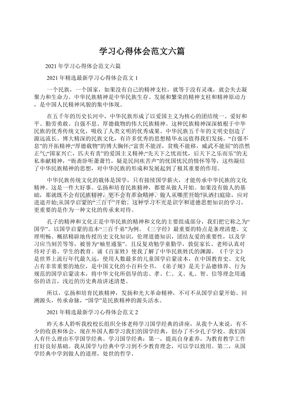 学习心得体会范文六篇.docx_第1页