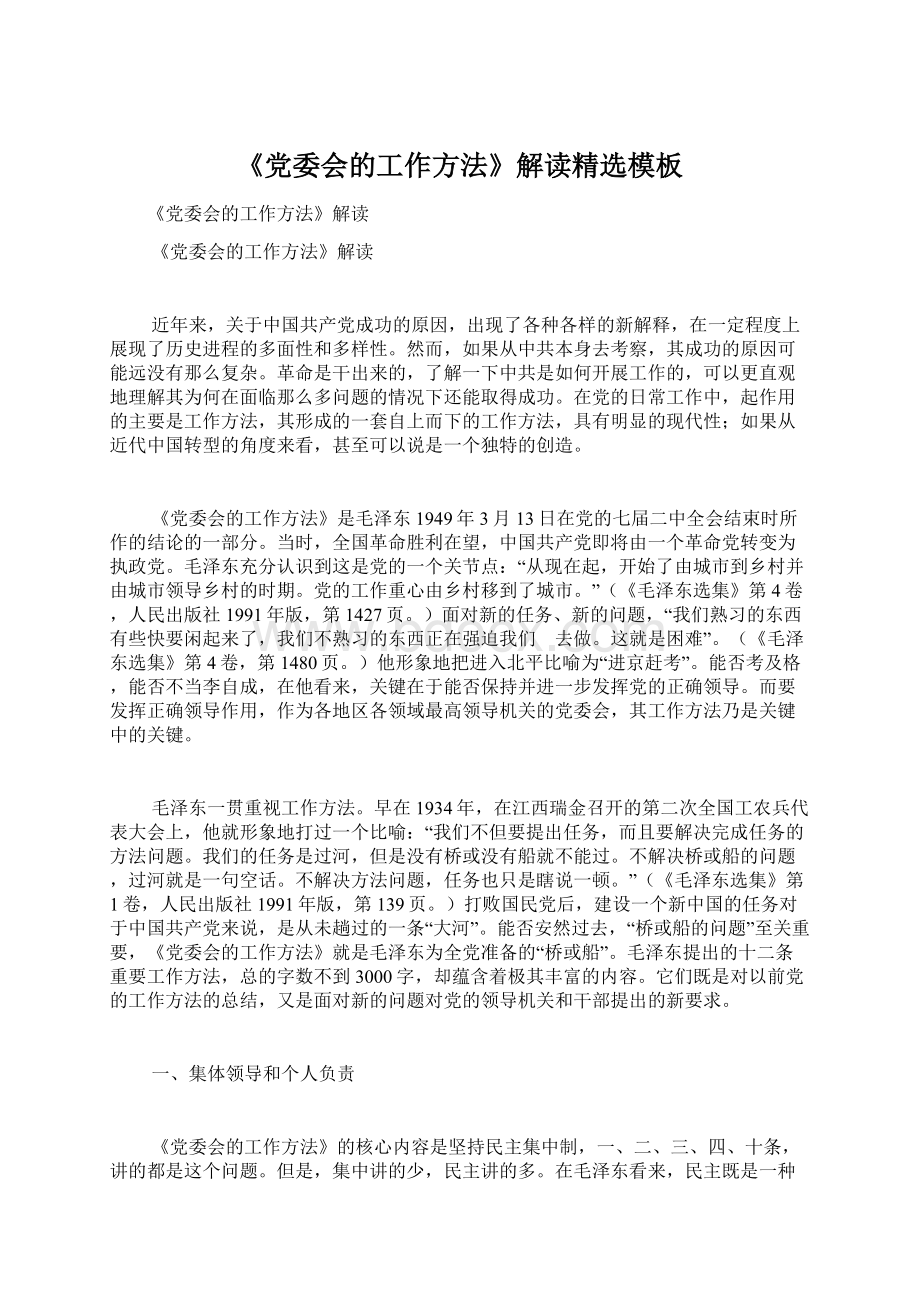 《党委会的工作方法》解读精选模板Word文档下载推荐.docx