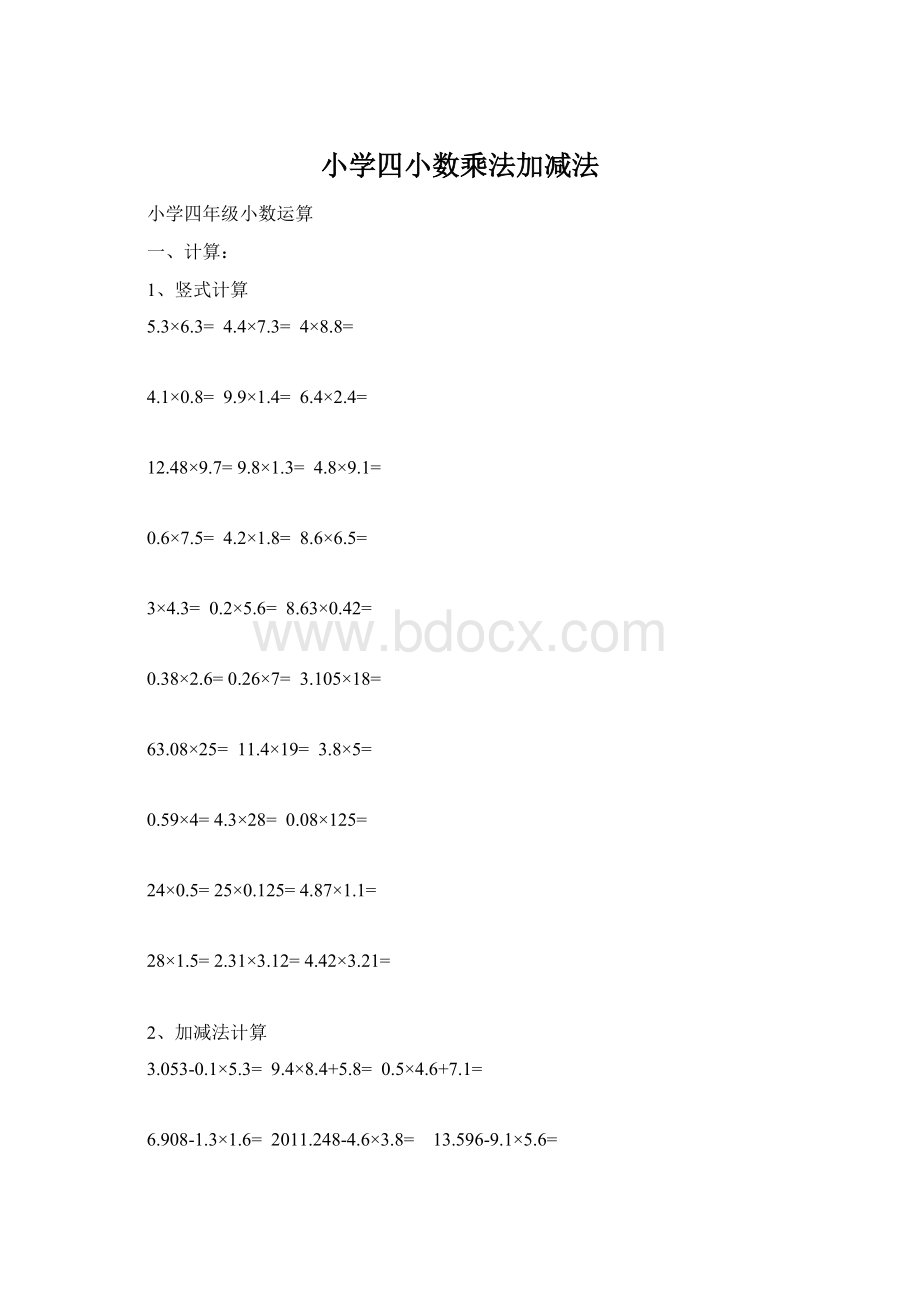 小学四小数乘法加减法.docx_第1页