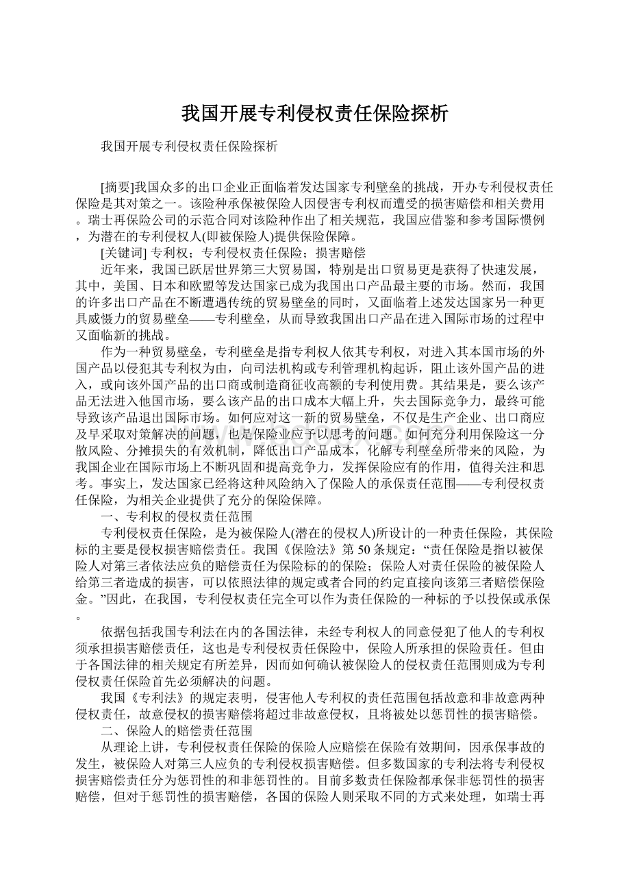 我国开展专利侵权责任保险探析.docx