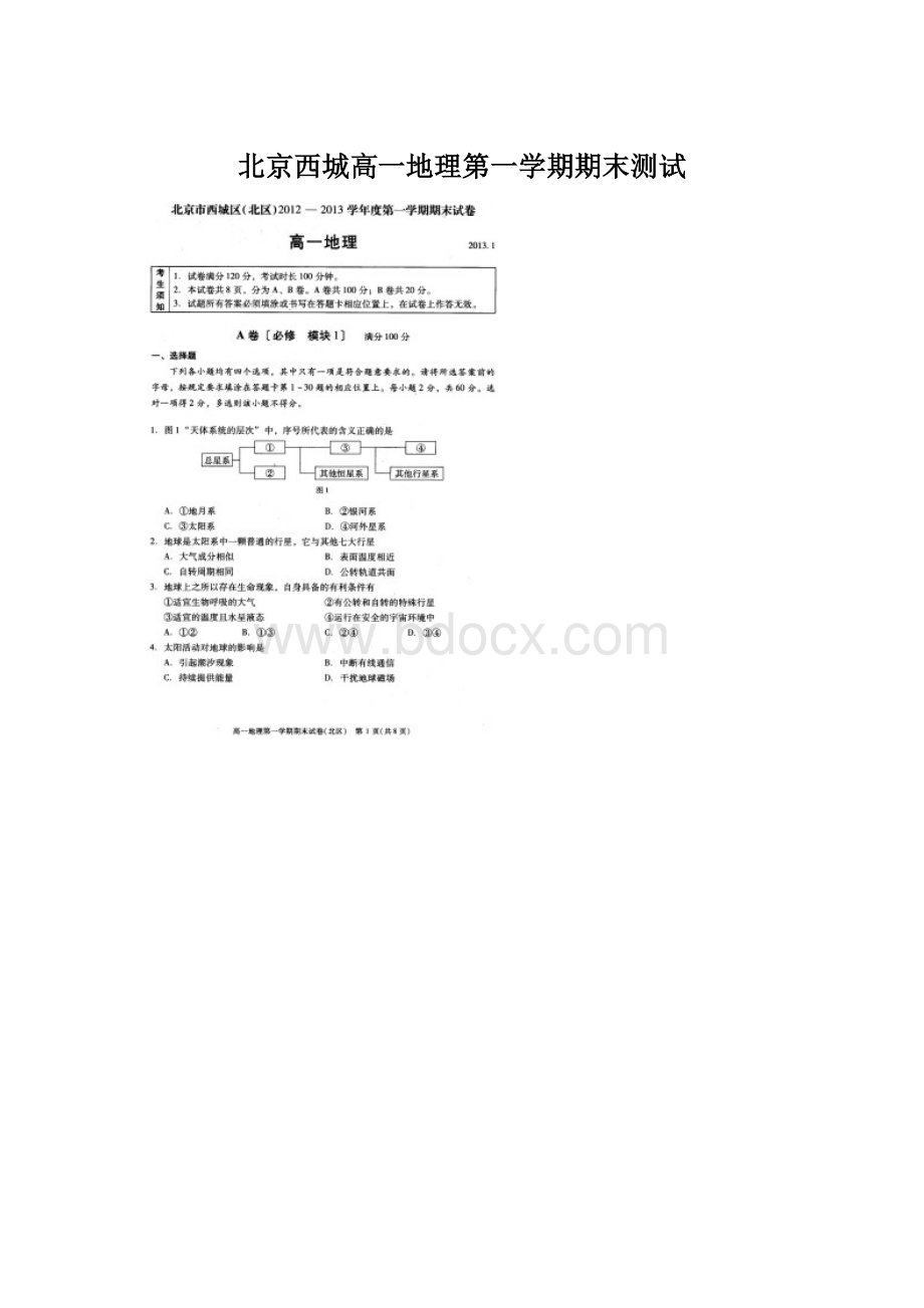 北京西城高一地理第一学期期末测试Word文档格式.docx_第1页