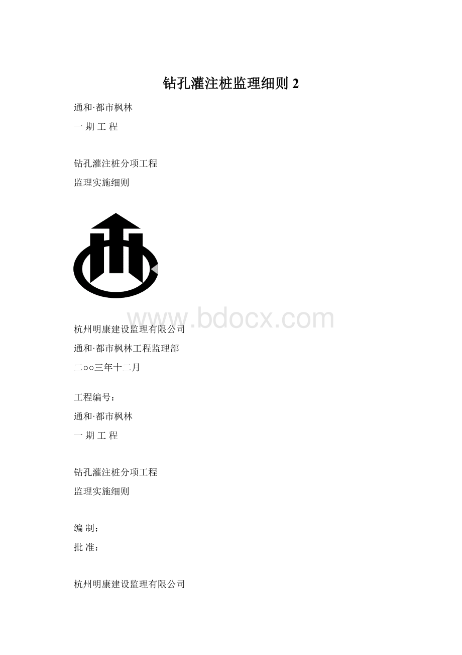 钻孔灌注桩监理细则2Word文档格式.docx