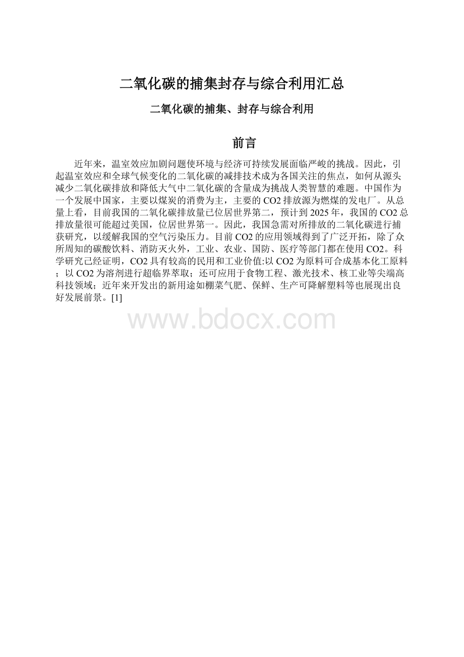 二氧化碳的捕集封存与综合利用汇总Word文档格式.docx_第1页