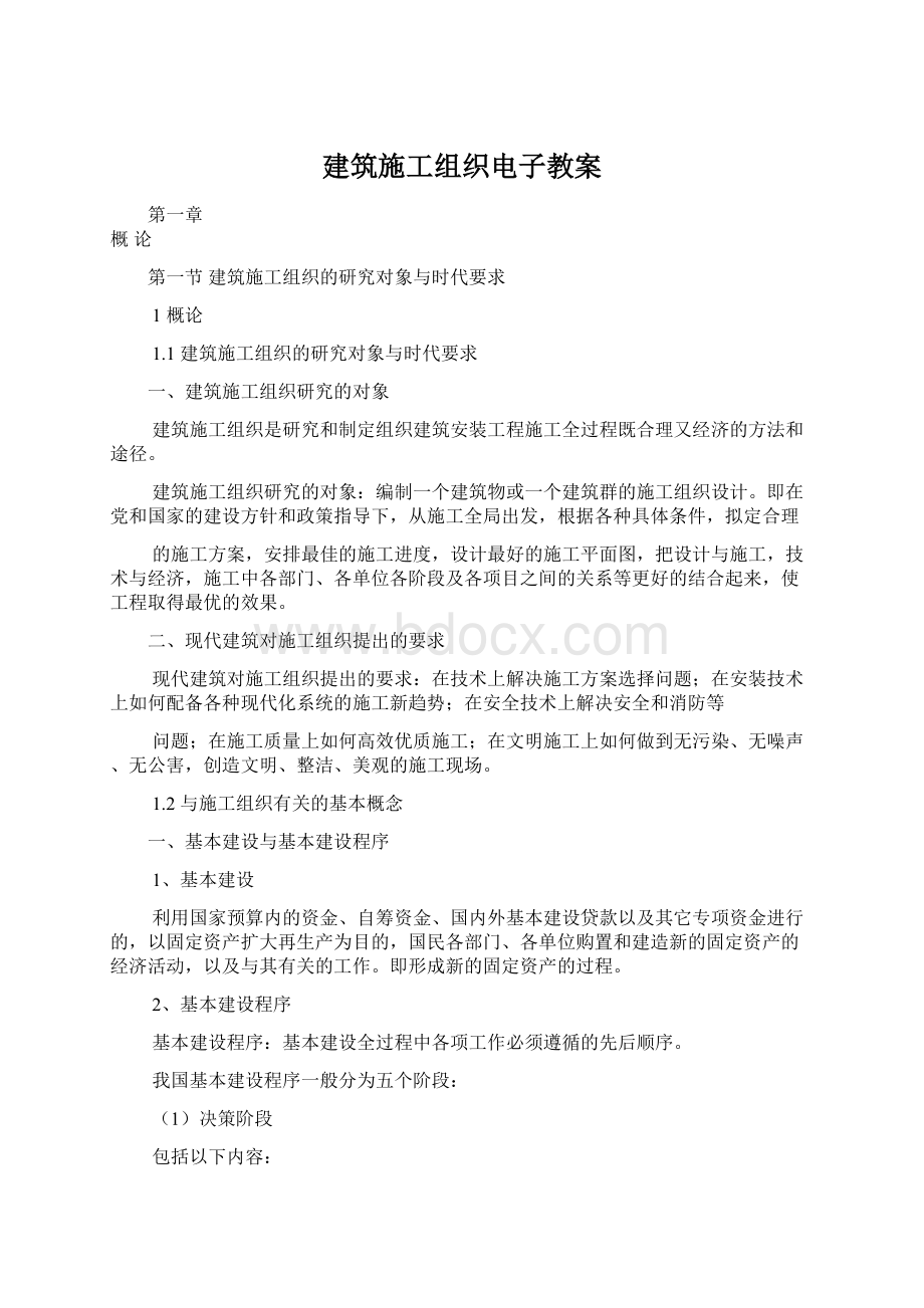 建筑施工组织电子教案.docx