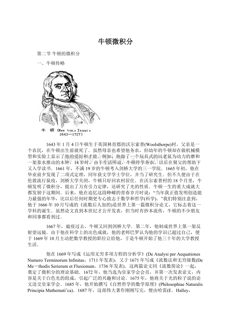 牛顿微积分.docx_第1页