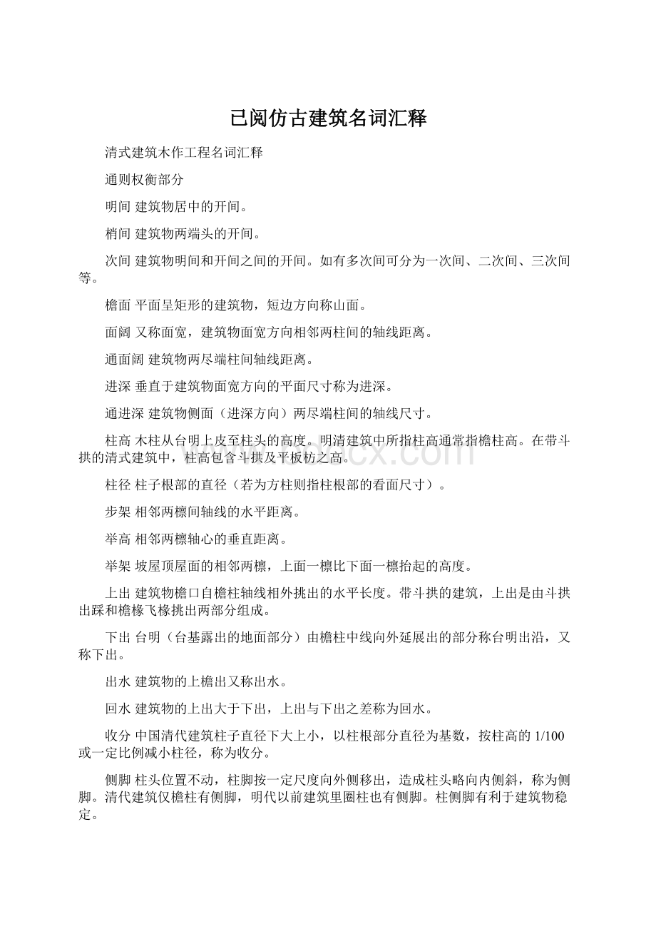 已阅仿古建筑名词汇释Word文档下载推荐.docx_第1页