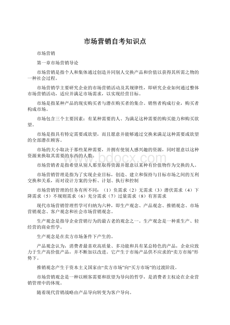 市场营销自考知识点.docx