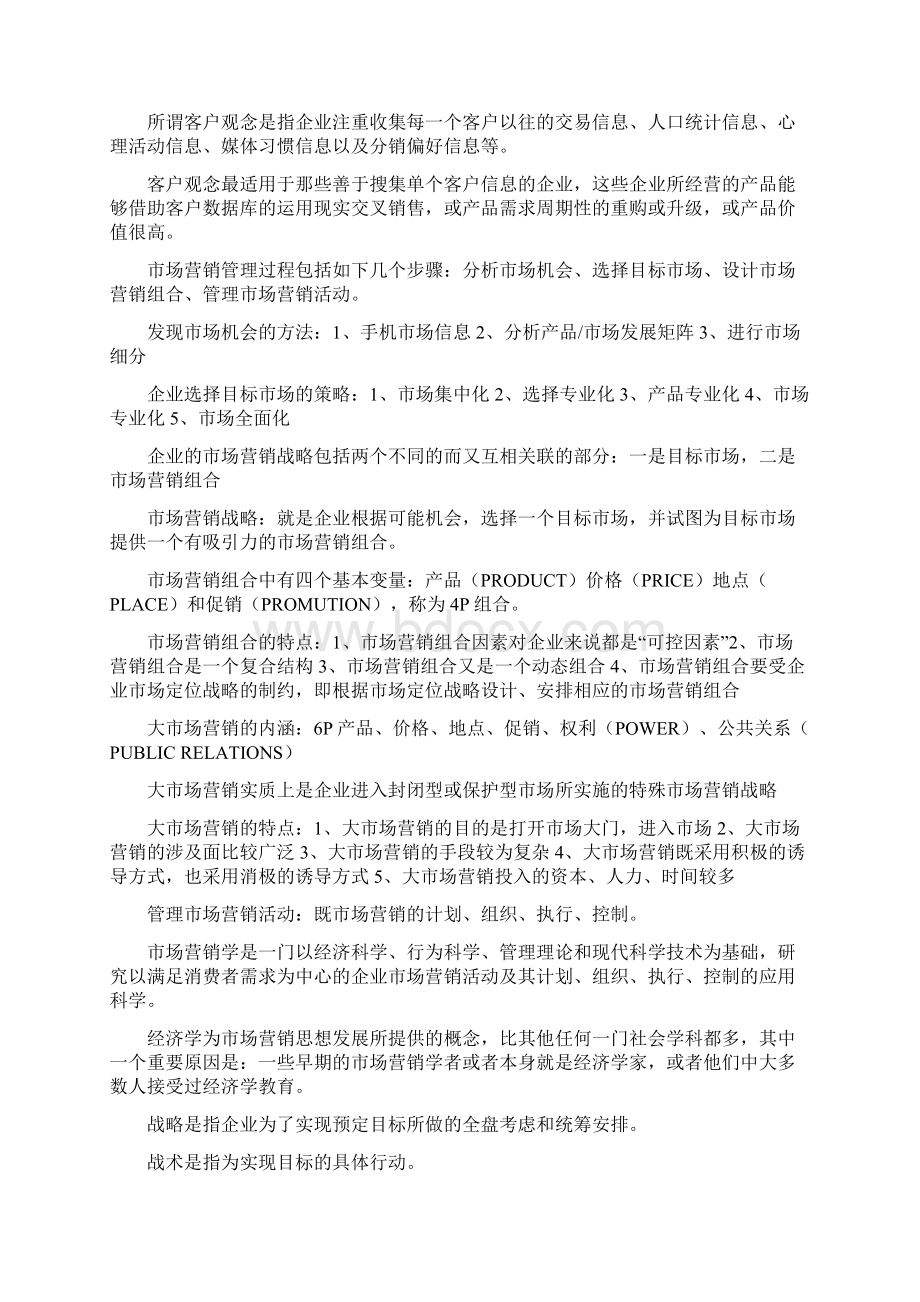 市场营销自考知识点.docx_第2页