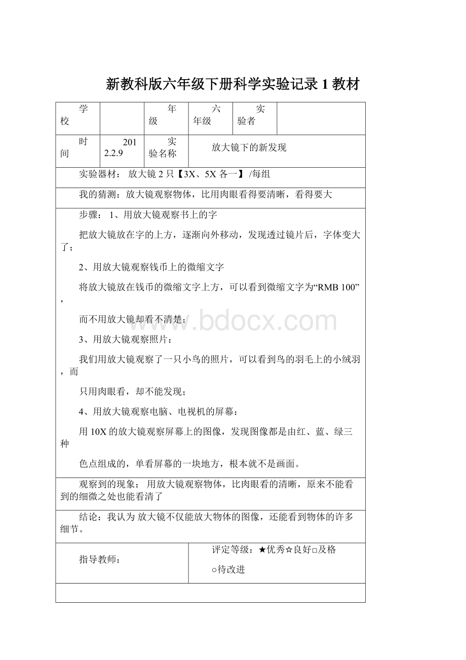 新教科版六年级下册科学实验记录 1教材.docx_第1页