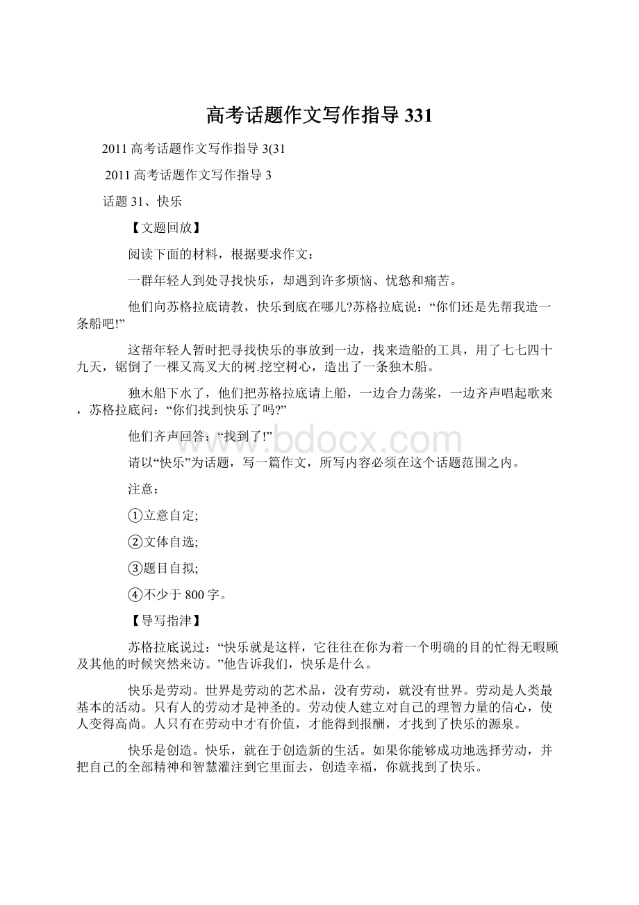 高考话题作文写作指导331Word文档下载推荐.docx_第1页