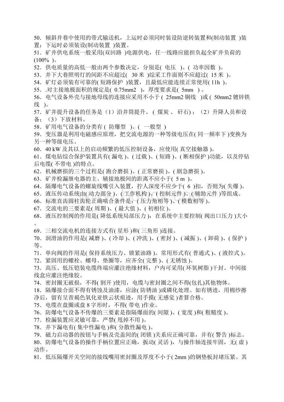 矿山机电知识竞赛复习题精编版Microsoft Word 文档 2.docx_第3页