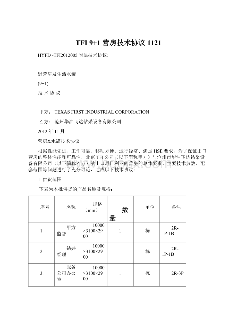 TFI 9+1 营房技术协议1121Word文档下载推荐.docx