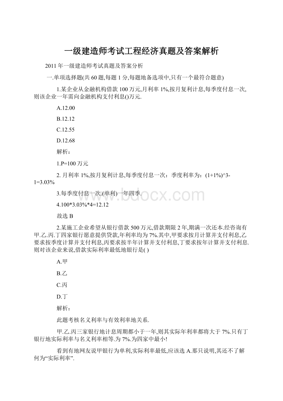 一级建造师考试工程经济真题及答案解析文档格式.docx_第1页