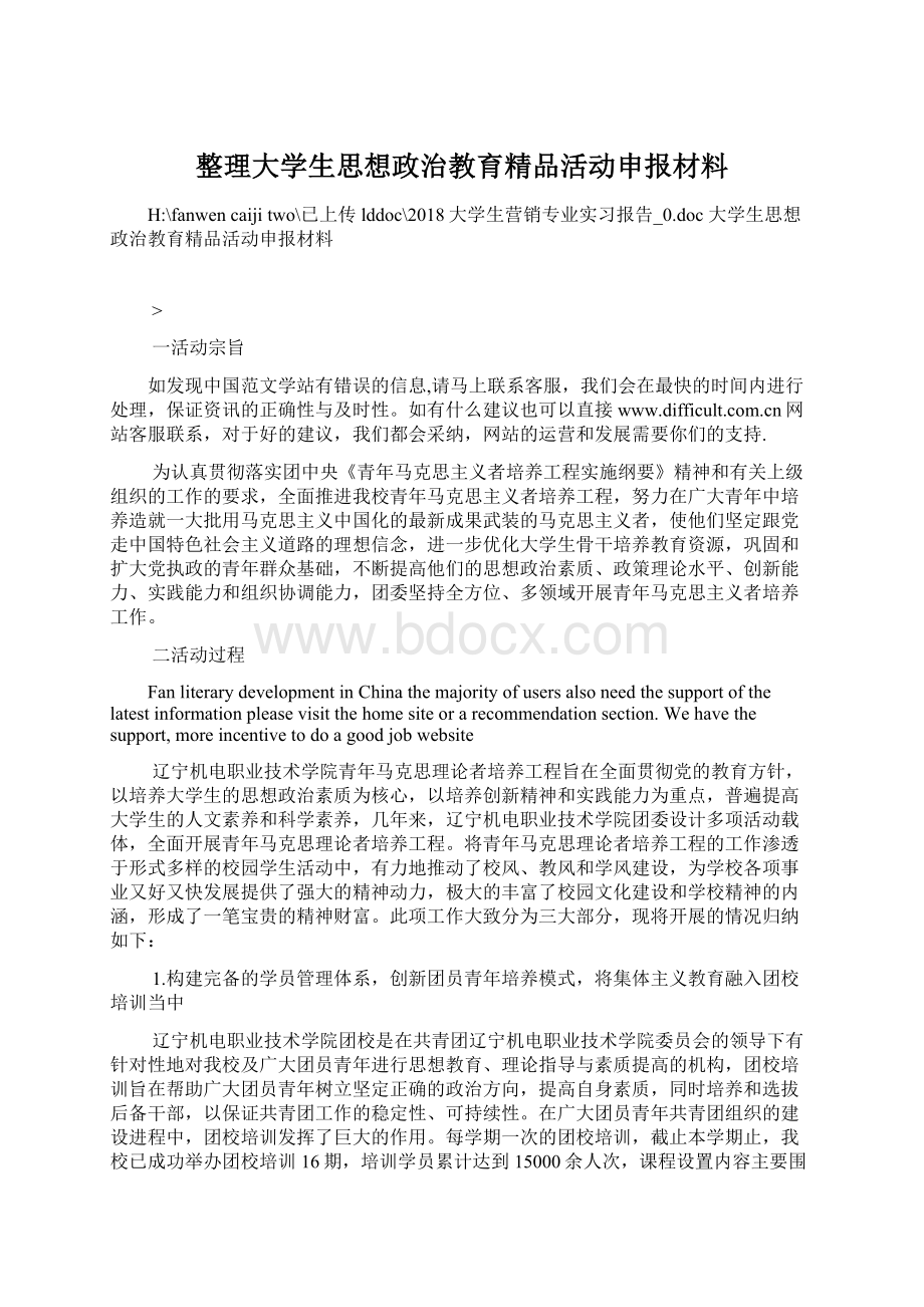 整理大学生思想政治教育精品活动申报材料.docx_第1页