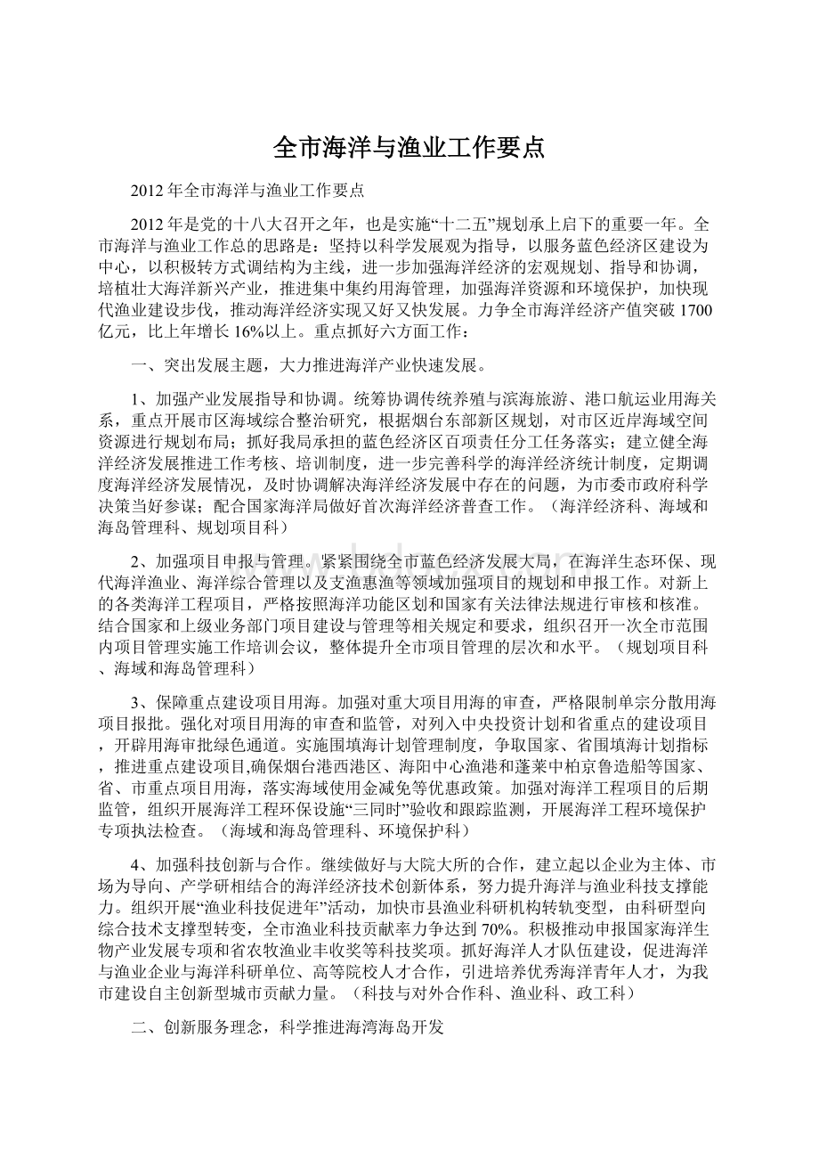 全市海洋与渔业工作要点.docx