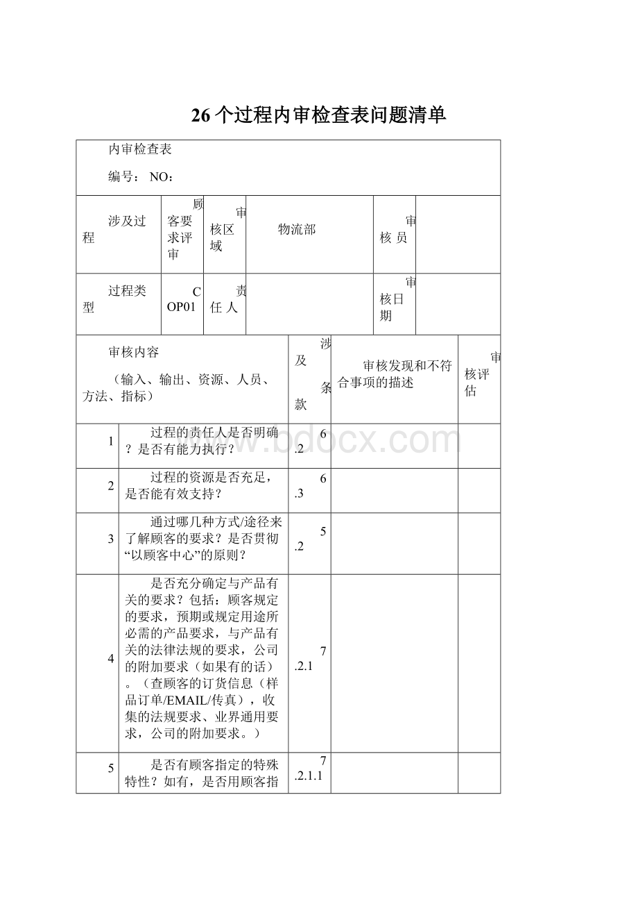 26个过程内审检查表问题清单Word文档格式.docx_第1页