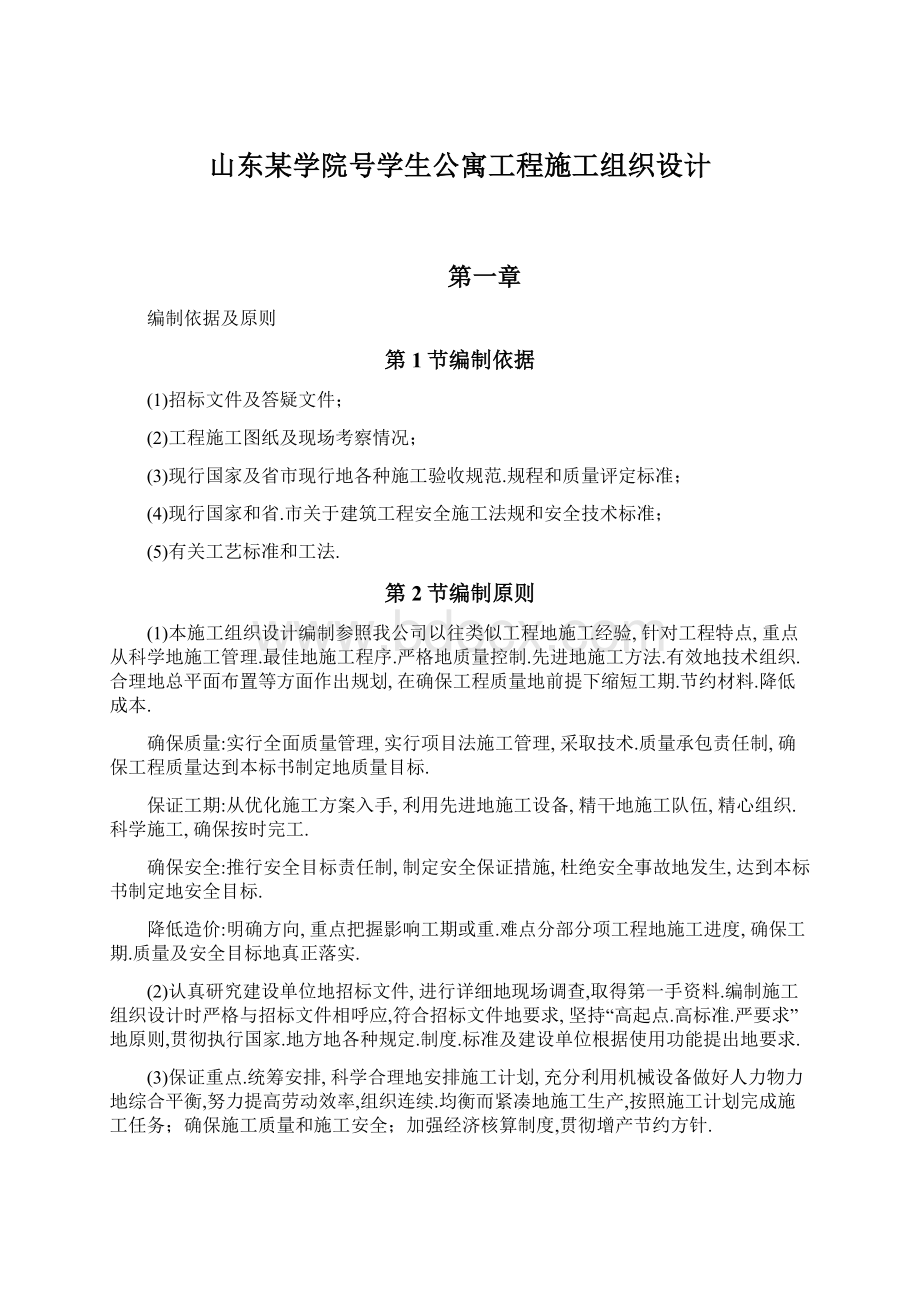 山东某学院号学生公寓工程施工组织设计Word文档下载推荐.docx