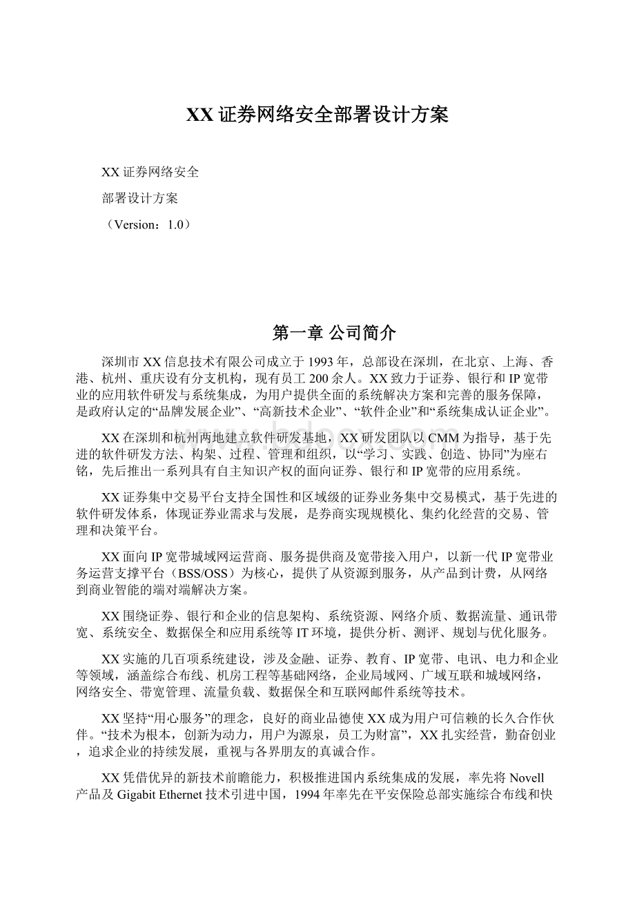 XX证券网络安全部署设计方案Word文档格式.docx