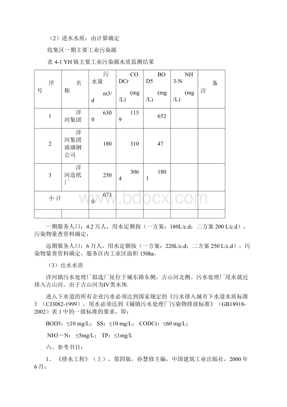 污水处理工程毕业设计任务书洋河DOC.docx_第3页