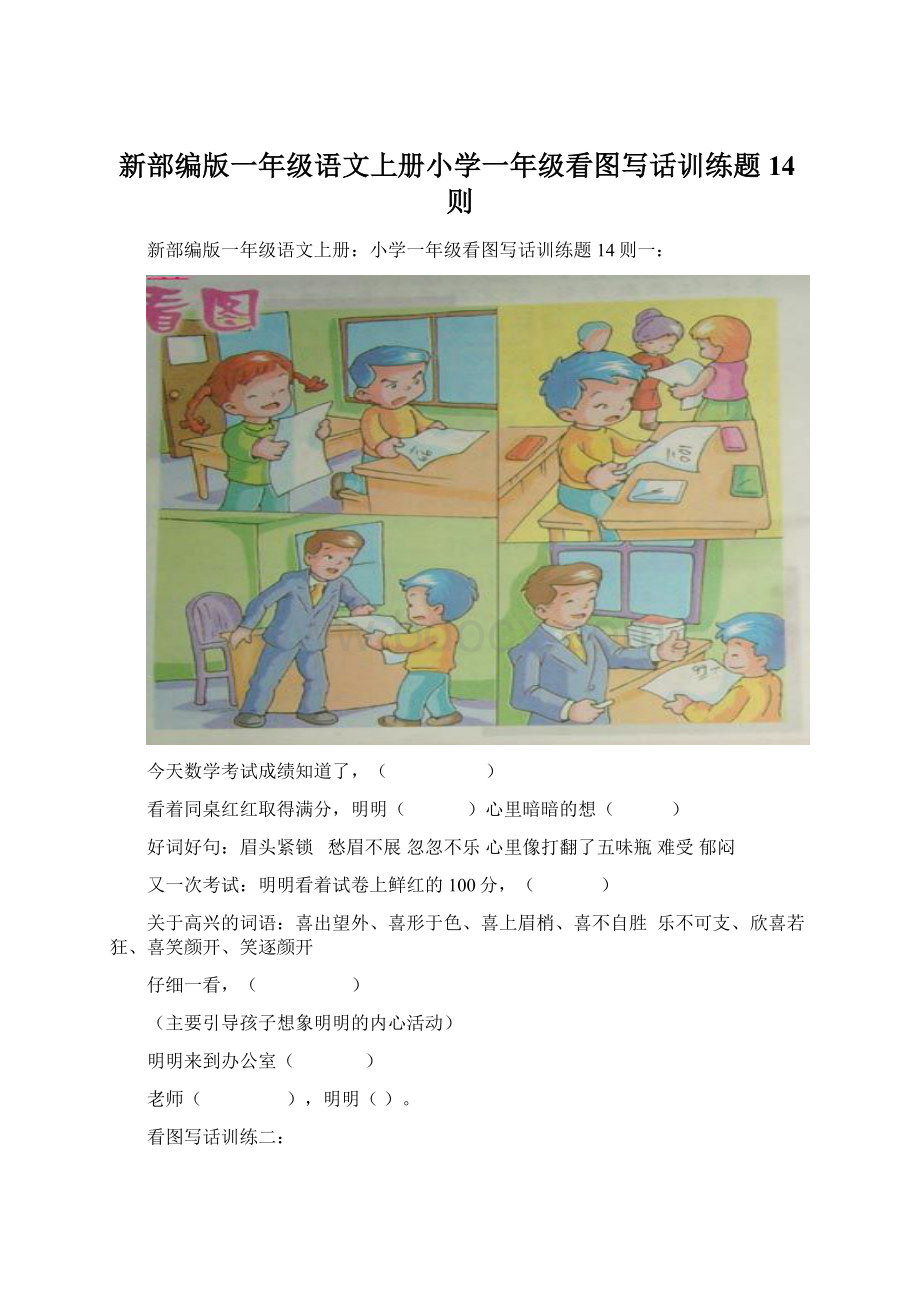 新部编版一年级语文上册小学一年级看图写话训练题14则Word格式.docx