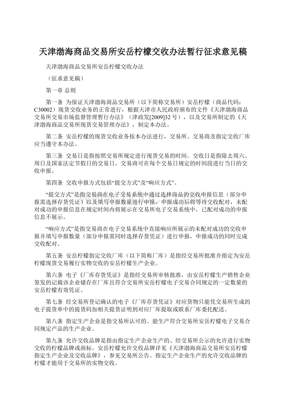 天津渤海商品交易所安岳柠檬交收办法暂行征求意见稿.docx