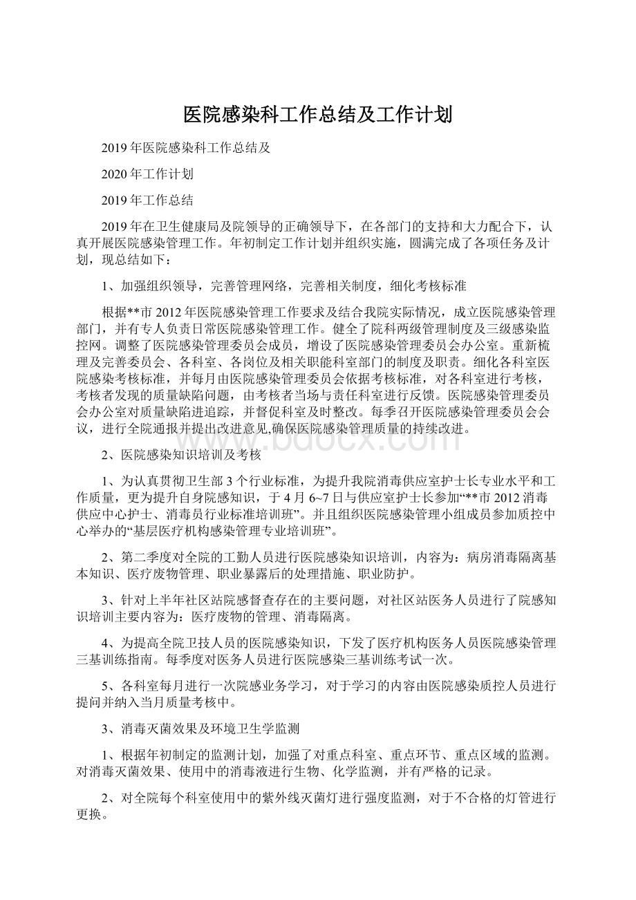 医院感染科工作总结及工作计划Word文档格式.docx_第1页