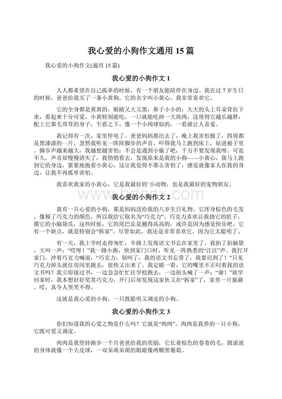 我心爱的小狗作文通用15篇Word格式文档下载.docx