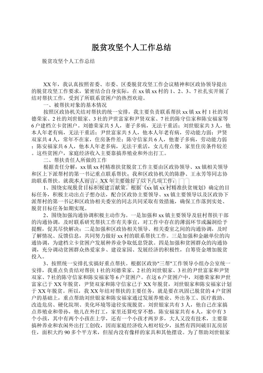 脱贫攻坚个人工作总结Word文件下载.docx