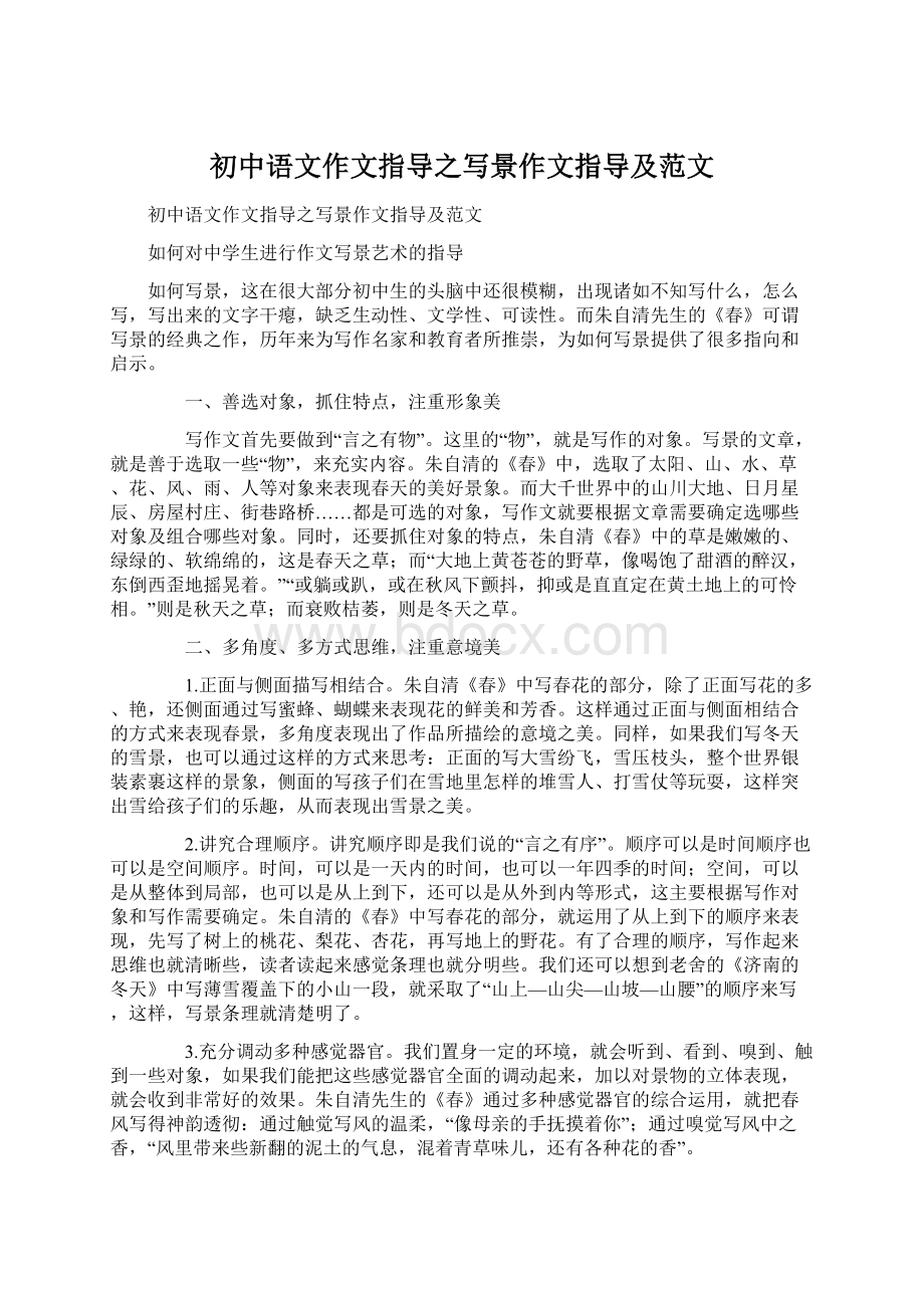 初中语文作文指导之写景作文指导及范文.docx