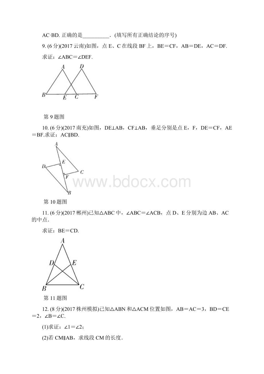 届中考数学复习第19课时全等三角形测试.docx_第3页