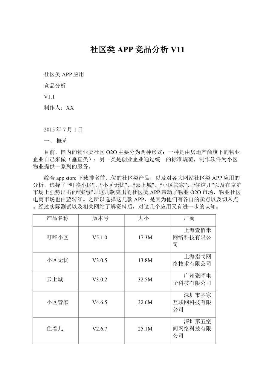 社区类APP竞品分析V11.docx