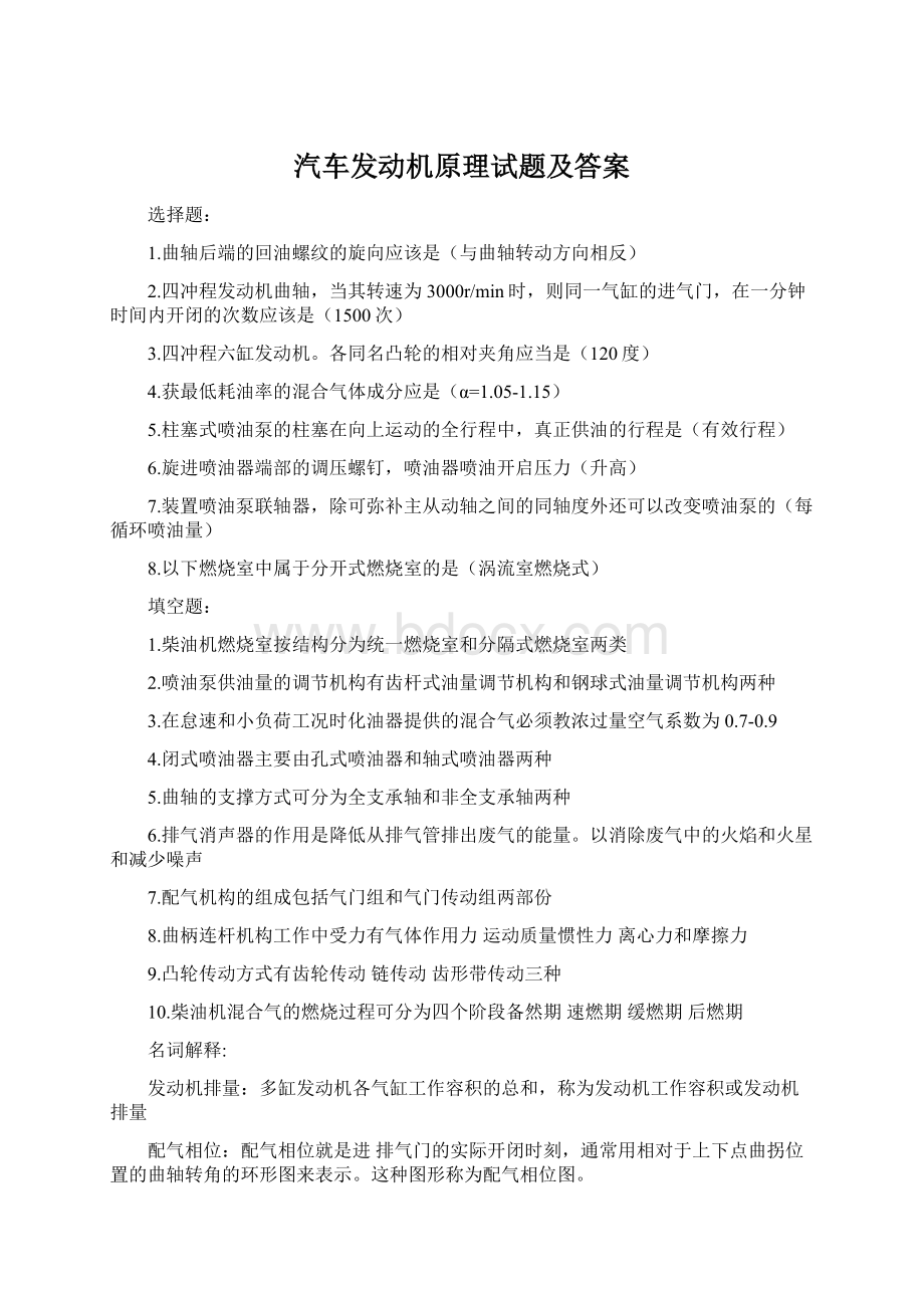 汽车发动机原理试题及答案Word下载.docx